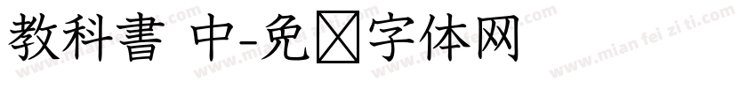 教科書 中字体转换